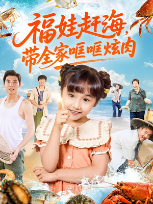 福娃赶海，带全家哐哐炫肉（71集）关注我每天分享热门短剧