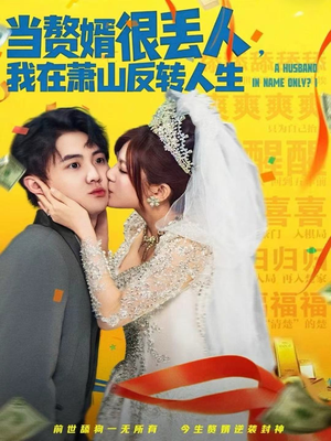 当赘婿很丢人,我在萧山反转人生(80集) 当赘婿很丢人,我在萧山反转人生(80集)短剧追到爽越看越好看