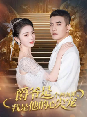 双面炽宠(65集) 双面炽宠(65集)短剧这部剧太好看了