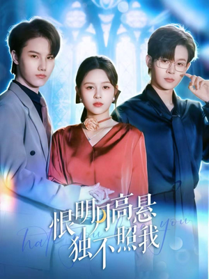 恨明月高悬独不照我(82集) 恨明月高悬独不照我(82集)一口气看完热门短剧