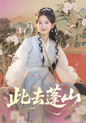 此去蓬山&百兽为谋(60集) 此去蓬山&百兽为谋(60集)一口气全集短剧免费观看