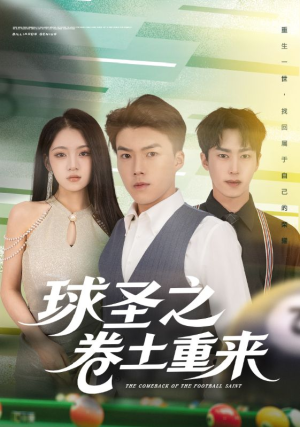 球圣之卷土重来(60集) 球圣之卷土重来(60集)免费短剧在线观看