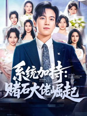 少年赌神:从原石到顶流(77集) 少年赌神:从原石到顶流(77集)精彩短剧继续更新