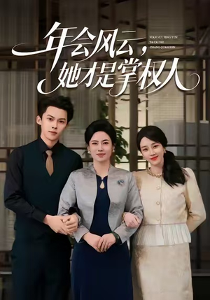 年会风云,她才是掌权人(60集) 年会风云,她才是掌权人(60集)短剧完结全集限免刷