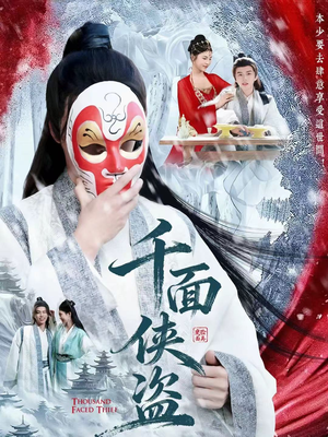 千面侠盗（105集）每天更新短剧更精彩