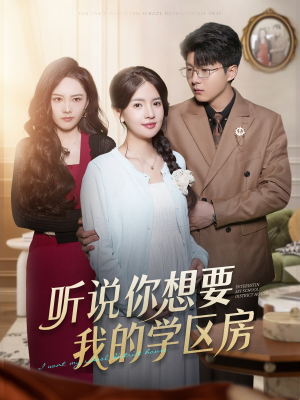 听说你想要我的学区房(60集) 听说你想要我的学区房(60集)最火爆的热门短剧