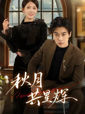 秋月共星辉(80集) 秋月共星辉(80集)短剧演员排行榜