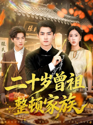 二十岁曾祖整顿家族(89集) 二十岁曾祖整顿家族(89集)不要钱也能看完整部短剧
