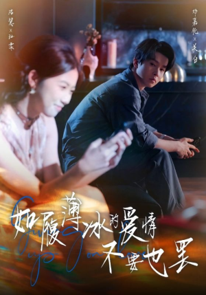 如履薄冰的爱情不要也罢(86集) 如履薄冰的爱情不要也罢(86集)免费看剧热门短剧