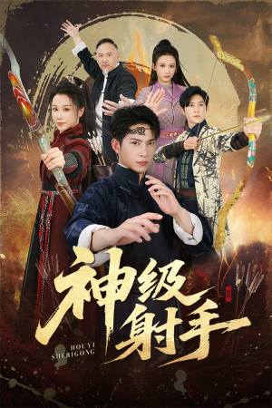 神级射手(71集) 神级射手(71集)全集都可以免费看的热门短剧