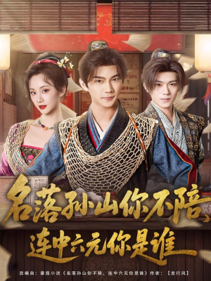 名落孙山你不陪,连中六元你是谁(81集) 名落孙山你不陪,连中六元你是谁(81集)这部短剧我爱了推荐