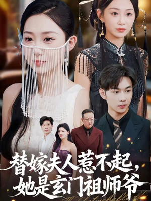 替嫁夫人惹不起,她是玄门祖师爷(49集) 替嫁夫人惹不起,她是玄门祖师爷(49集)零花钱看整部短剧的优质平台