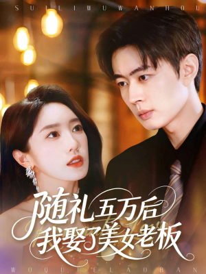 随礼五万后我娶了美女老板(97集) 随礼五万后我娶了美女老板(97集)免费观看最新短剧全集