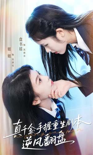 归来的真千金:步步为营夺一切(39集) 归来的真千金:步步为营夺一切(39集)塞纳牧首部短剧精彩上播