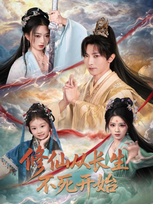 修仙从长生不死开始(80集) 修仙从长生不死开始(80集)好看的短剧一定要分享