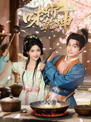 味斩乾坤（70集）又一部超火短剧抢先看全集