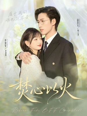 焚心以火（72集）直接看到大结局的短剧资源