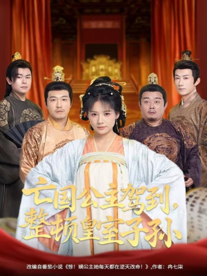 亡国公主驾到,整顿皇室子孙(77集) 亡国公主驾到,整顿皇室子孙(77集)短剧熬夜也想看完的短剧