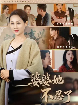 婆婆她不忍了（71集）热门短剧持续更新大结局