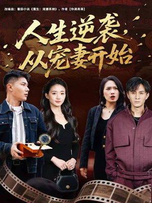 人生逆袭，从宠妻开始（80集）每天分享好看精彩片段