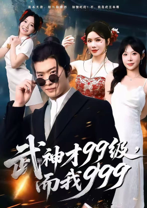 无敌是多么不寂寞（83集）超好看的短剧追完不后悔