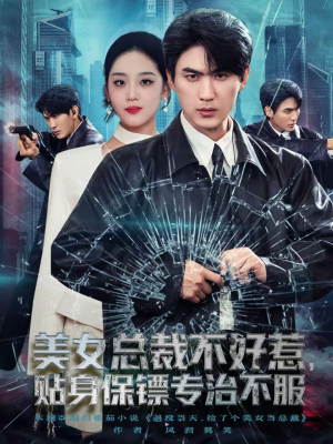 美女总裁不好惹,贴身保镖专治不服(84集) 美女总裁不好惹,贴身保镖专治不服(84集)短剧限免全集任你点
