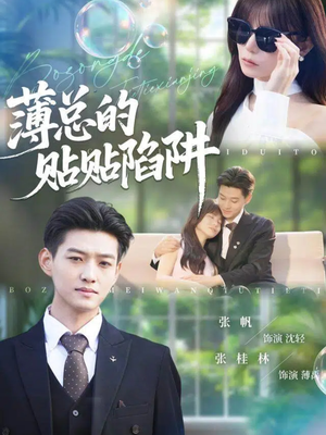 薄总的贴贴陷阱(80集) 薄总的贴贴陷阱(80集)零花钱看整部短剧