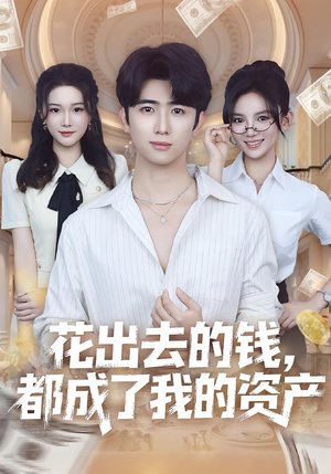 花出去的钱都成了我的资产(80集) 花出去的钱都成了我的资产(80集)好看又上头的短剧来了