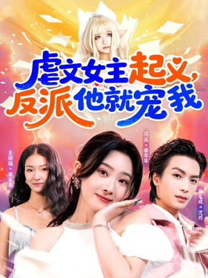 虐文女主起义,反派他就宠我(62集) 虐文女主起义,反派他就宠我(62集)韩国短剧精彩片段