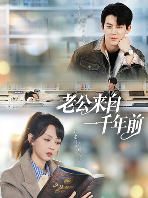 老公来自一千年前(61集) 老公来自一千年前(61集)让你一口气看完短剧