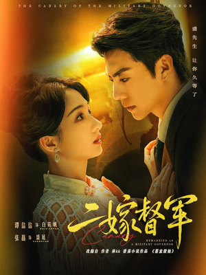 二嫁督军（63集）好看的短剧又来了精彩片段