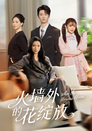 火墙外的花绽放(49集) 火墙外的花绽放(49集)全部免费观看全集