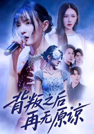 背叛之后再无原谅（82集）红果免费短剧