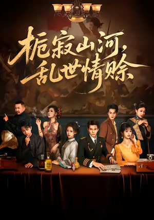 栀寂山河,乱世情赊(85集) 栀寂山河,乱世情赊(85集)精彩短剧剧情不容错过
