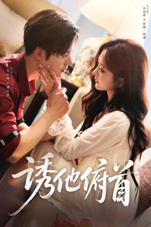 诱他俯首（63集）短剧终篇全集限免看