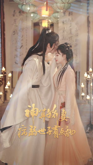 神算娇妻病弱世子有点甜(80集) 神算娇妻病弱世子有点甜(80集)都市短剧推荐免费观看