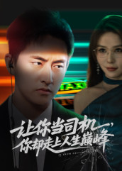 让你当司机,你却走上人生巅峰(70集) 让你当司机,你却走上人生巅峰(70集)高分推荐短剧免费看
