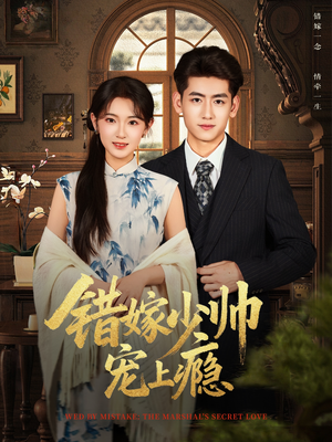 错嫁少帅宠上瘾(80集) 错嫁少帅宠上瘾(80集)在线即可畅享全集短剧