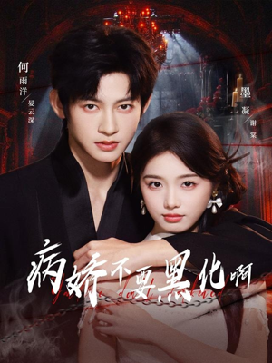 恶毒女配她只想活命（80集）每天更新短剧更精彩