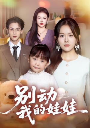 别动我的娃娃（45集）超好看短剧推荐