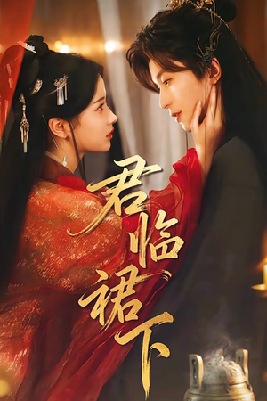 君临裙下（70集）在红果短剧免费看全集