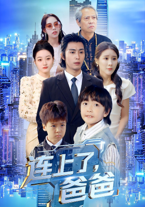 连上了爸爸(44集) 连上了爸爸(44集)热门短剧全集观看