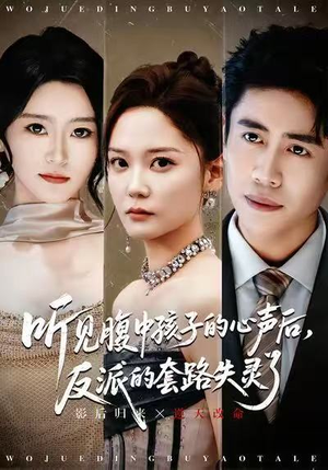 听见腹中孩子的心声后,反派的套路失灵了(80集) 听见腹中孩子的心声后,反派的套路失灵了(80集)短剧全集免费在线看