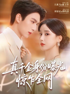 真千金身份曝光，惊乍全网（72集）免费的短剧资源大全推荐