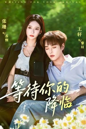 等待你的降临（64集）免费观看热门短剧