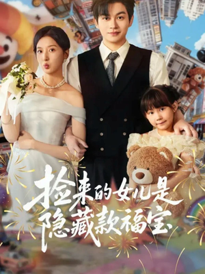 捡来的女儿是隐藏款福宝(87集) 捡来的女儿是隐藏款福宝(87集)看这部短剧各种反转各种精彩