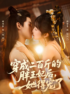 穿成二百斤的胖王妃后,她得宠了(80集) 穿成二百斤的胖王妃后,她得宠了(80集)红果短剧免费看全剧