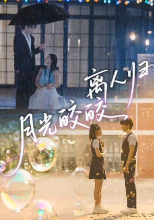 月光皎皎离人归(70集) 月光皎皎离人归(70集)终于找到这部短剧了