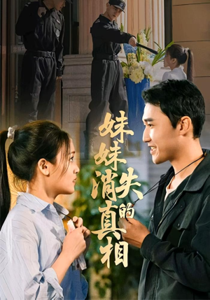 妹妹消失的真相(50集) 妹妹消失的真相(50集)精彩短剧片段分享