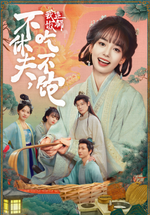 不休夫,我连饭都吃不饱(80集) 不休夫,我连饭都吃不饱(80集)百万短剧抢先看